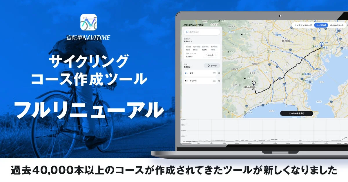 『自転車NAVITIME』のサイクリングコース作成ツールがリニューアル！　10月22日より提供開始