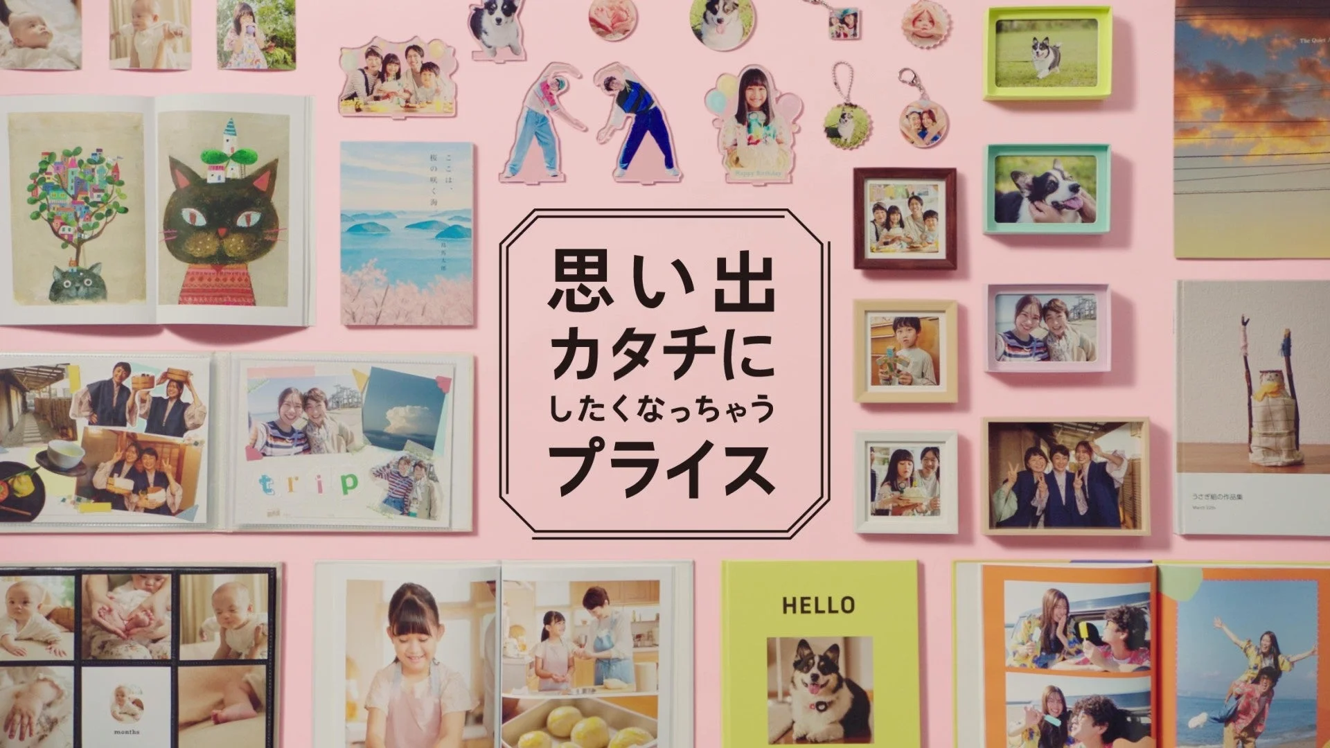 思い出をカタチに！　しまうまプリント新TVCM「思い出カタチにしたくなっちゃうプライス」シリーズ10月21日より放映開始
