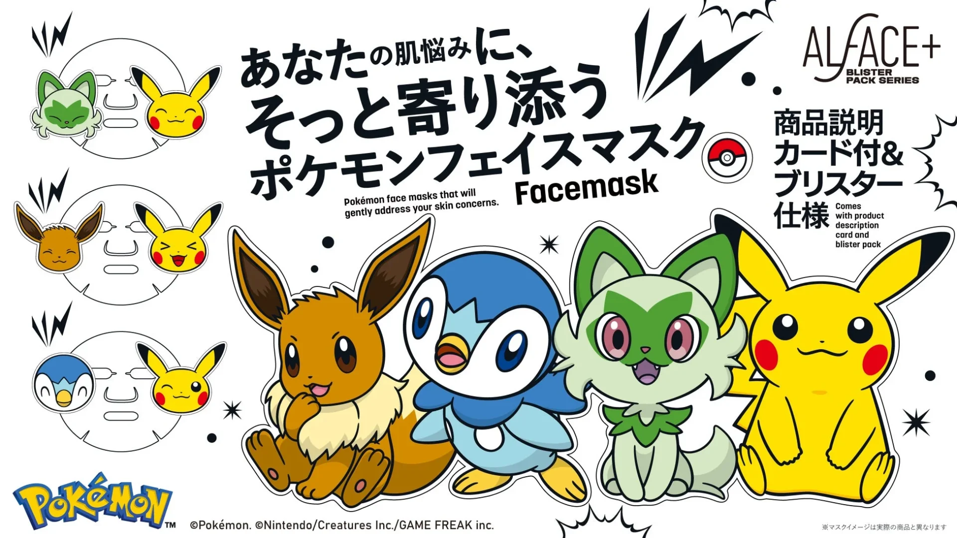 ポケモンパッケージのALFACE+フェイスパック新登場！　ピカチュウ・イーブイなど全3種が10月29日より発売