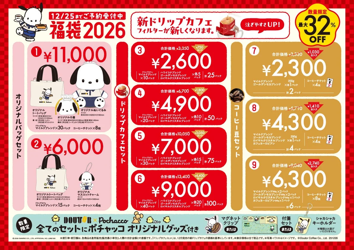 ドトール×ポチャッコ福袋2026の全9種セット内容と価格一覧
