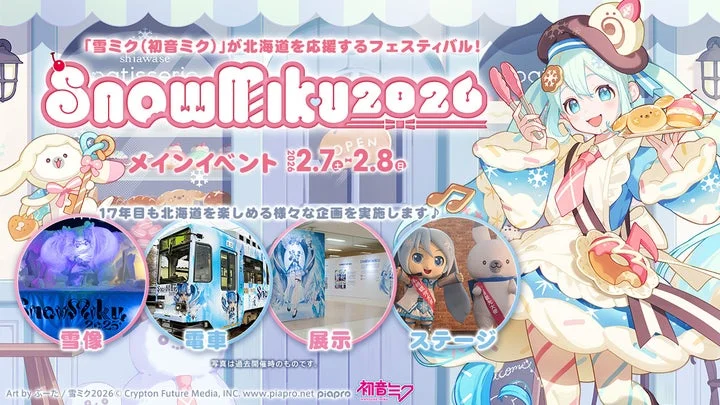 雪ミク、17年連続で北海道を応援！　「SNOW MIKU 2026」メインイベントは2月7日・8日開催