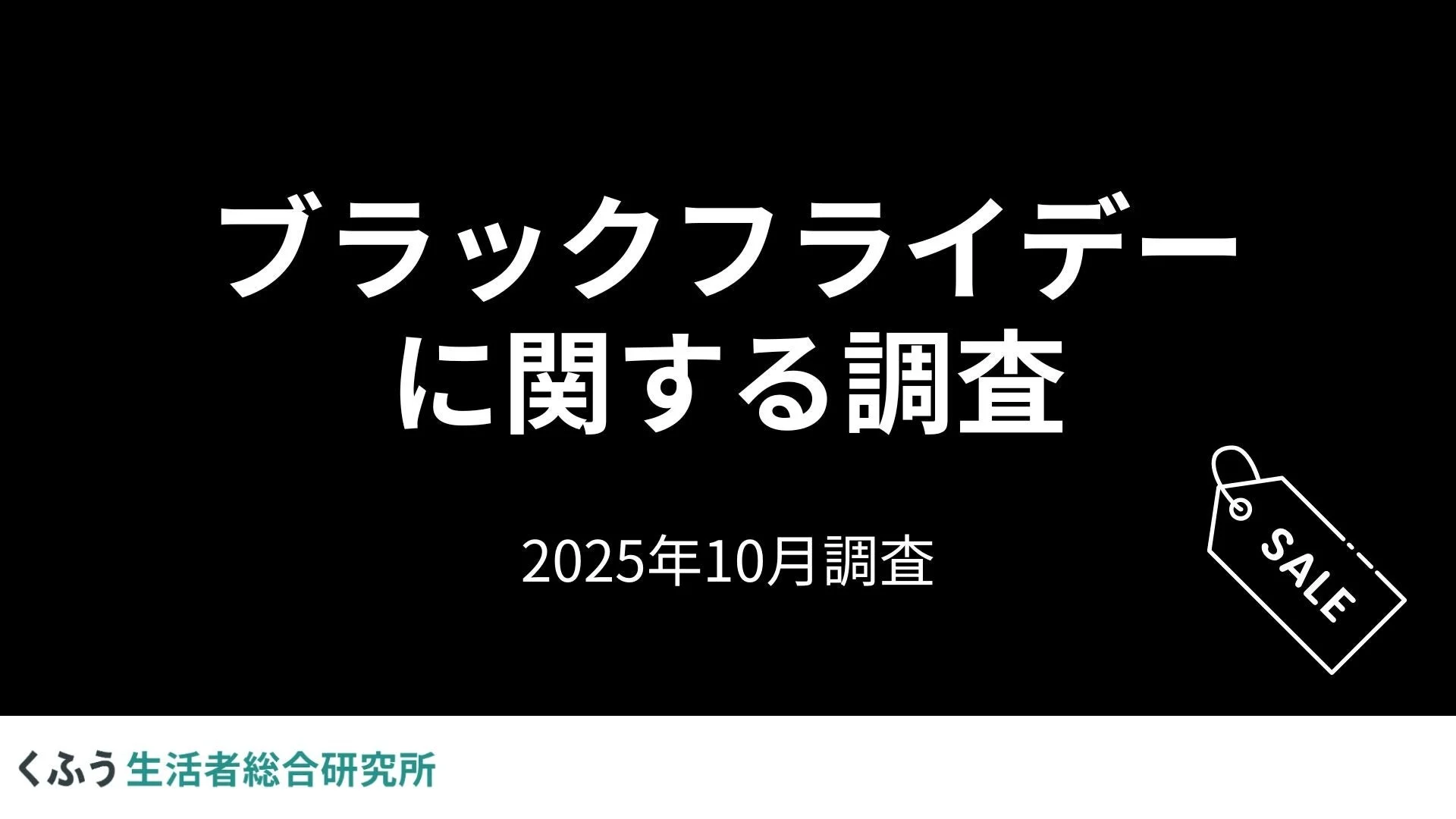 「ブラックフライデー」認知度95.5％！　11月28日のセール購入予定者の約8割が「節約のためのまとめ買い」活用予定