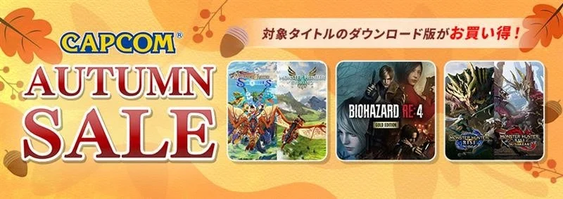 カプコン人気タイトルが最大88%OFF！　「CAPCOM AUTUMN SALE」開催中
