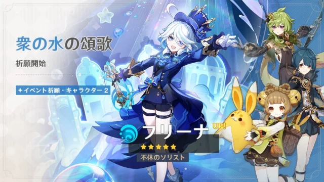 原神 限定★5フリーナが登場するイベント祈願「衆の水の頌歌」バナー