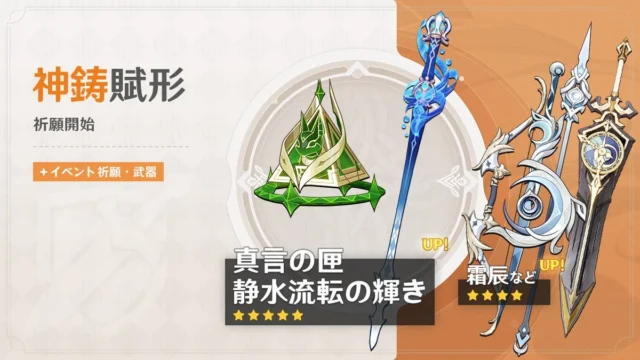 原神 イベント祈願・武器「神鋳賦形」バナー 真言の匣と静水流転の輝き