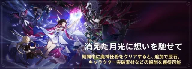 原神 魔神任務「空月の歌」第三幕・第四幕「消えた月光に想いを馳せて」バナー