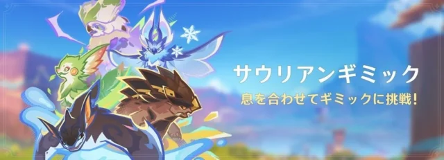 原神 イベント「サウリアンギミック」の告知バナー