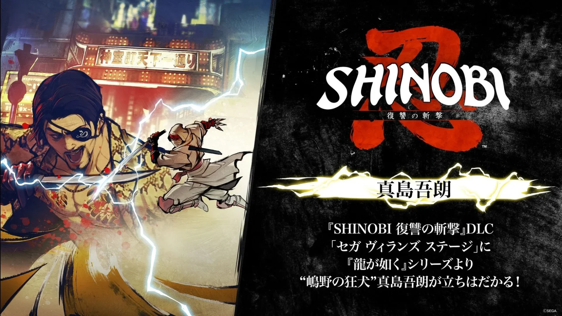 『SHINOBI 復讐の斬撃』DLCに登場する真島吾朗