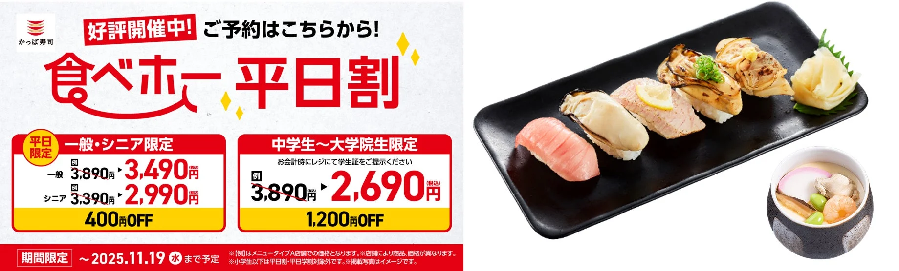 かっぱ寿司 食べ放題「平日割」の料金と割引額を示すキャンペーンバナー