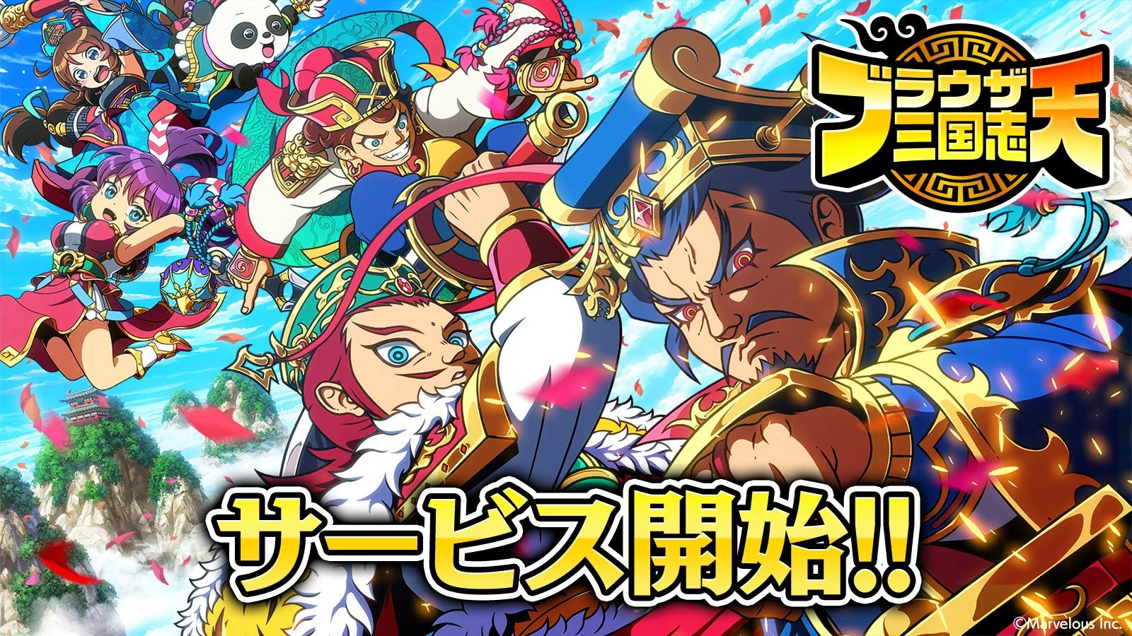 『ブラウザ三国志　天』本日サービス開始！　★5武将確定ガチャや豪華キャンペーンが展開