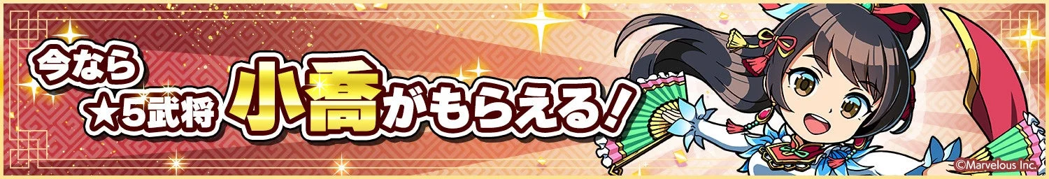 ログイン報酬で★5武将《小喬》がもらえるキャンペーンバナー