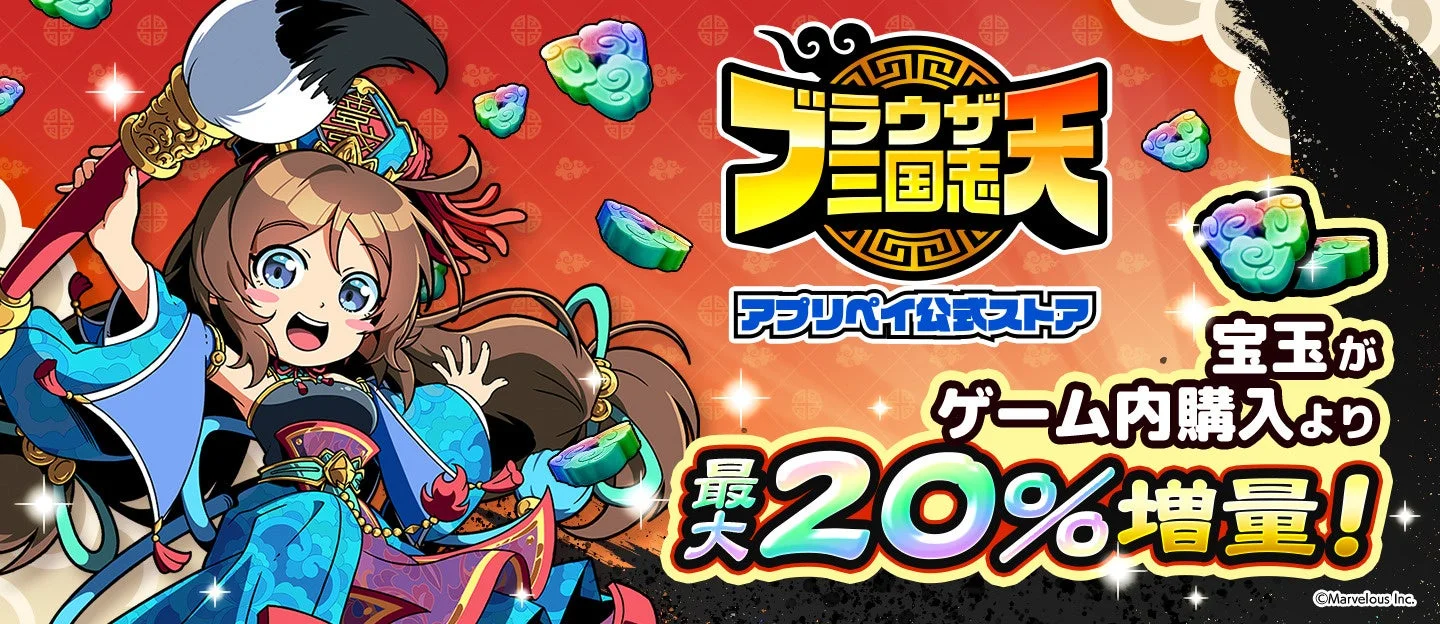 アプリペイ公式ストアで宝玉が最大20%増量される告知バナー