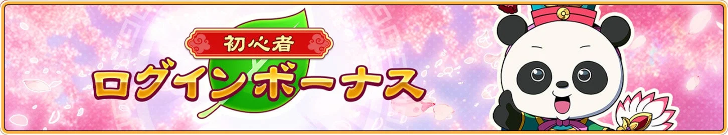 初心者ログインボーナスキャンペーンのバナー