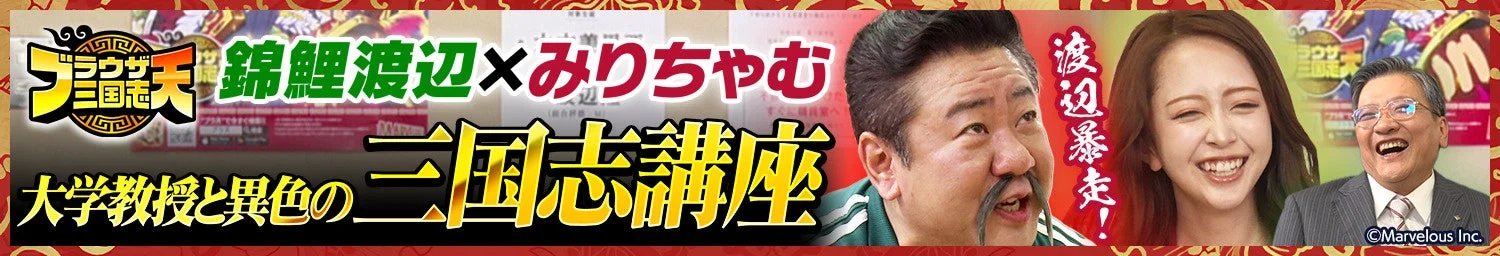 錦鯉渡辺とみりちゃむ出演の三国志特別番組告知バナー