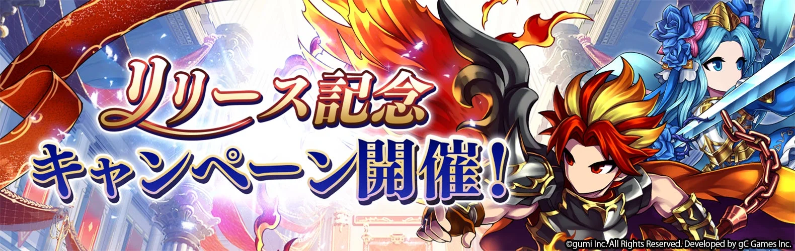 リリース記念キャンペーン開催を告知するバナー