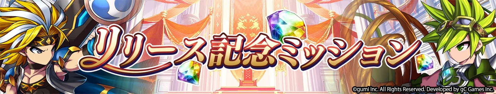 リリース記念ミッションを告知するバナー