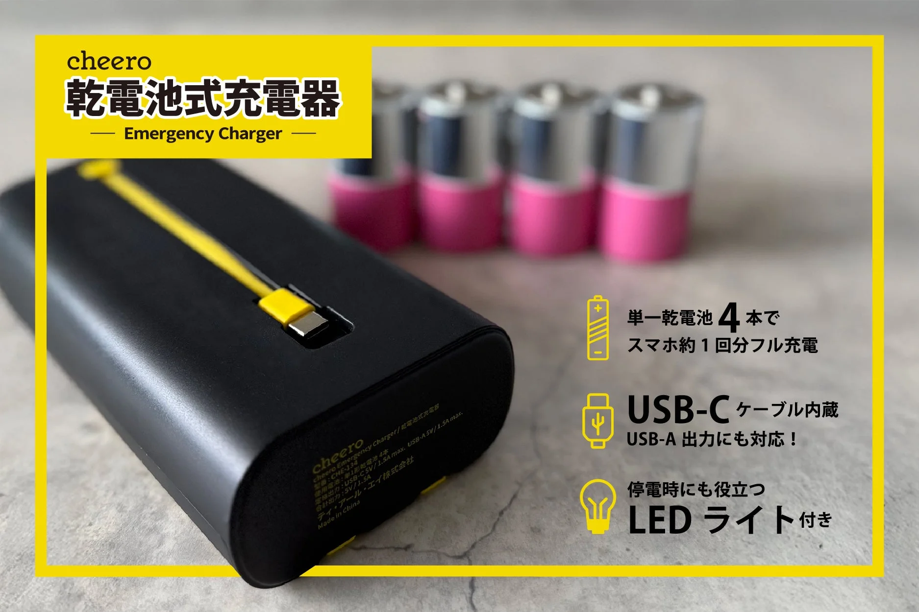 乾電池でスマホ充電！　停電時も安心の「cheero Emergency Charger」10月28日正午発売
