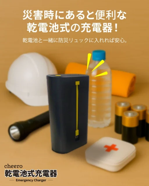 防災リュックに入れるイメージの乾電池式充電器と防災用品