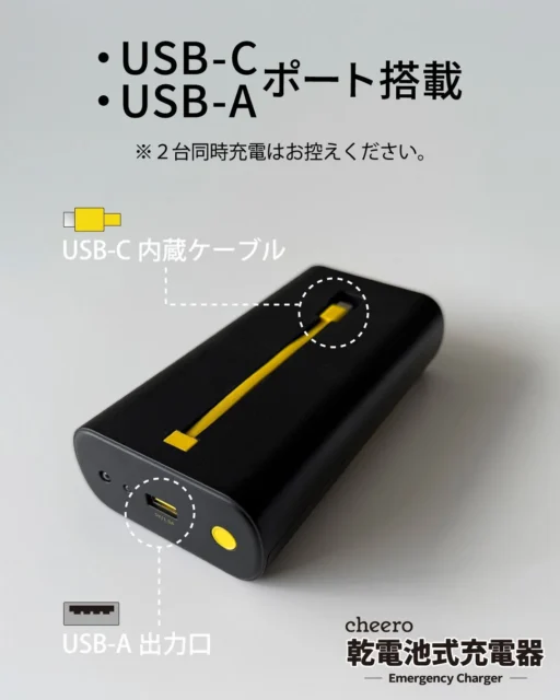USB-C内蔵ケーブルとUSB-A出力口を説明する乾電池式充電器