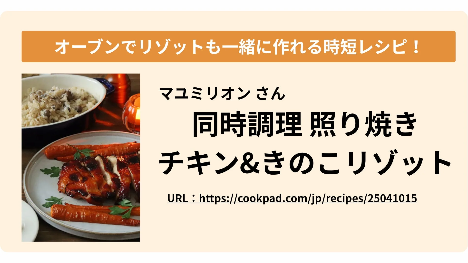 オーブンでリゾットも作れる時短レシピ「同時調理 照り焼きチキン&きのことリゾット」の紹介画像