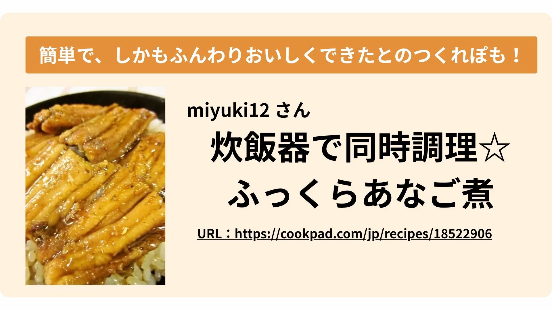 炊飯器で同時調理できる「ふっくらあなご煮」の紹介画像