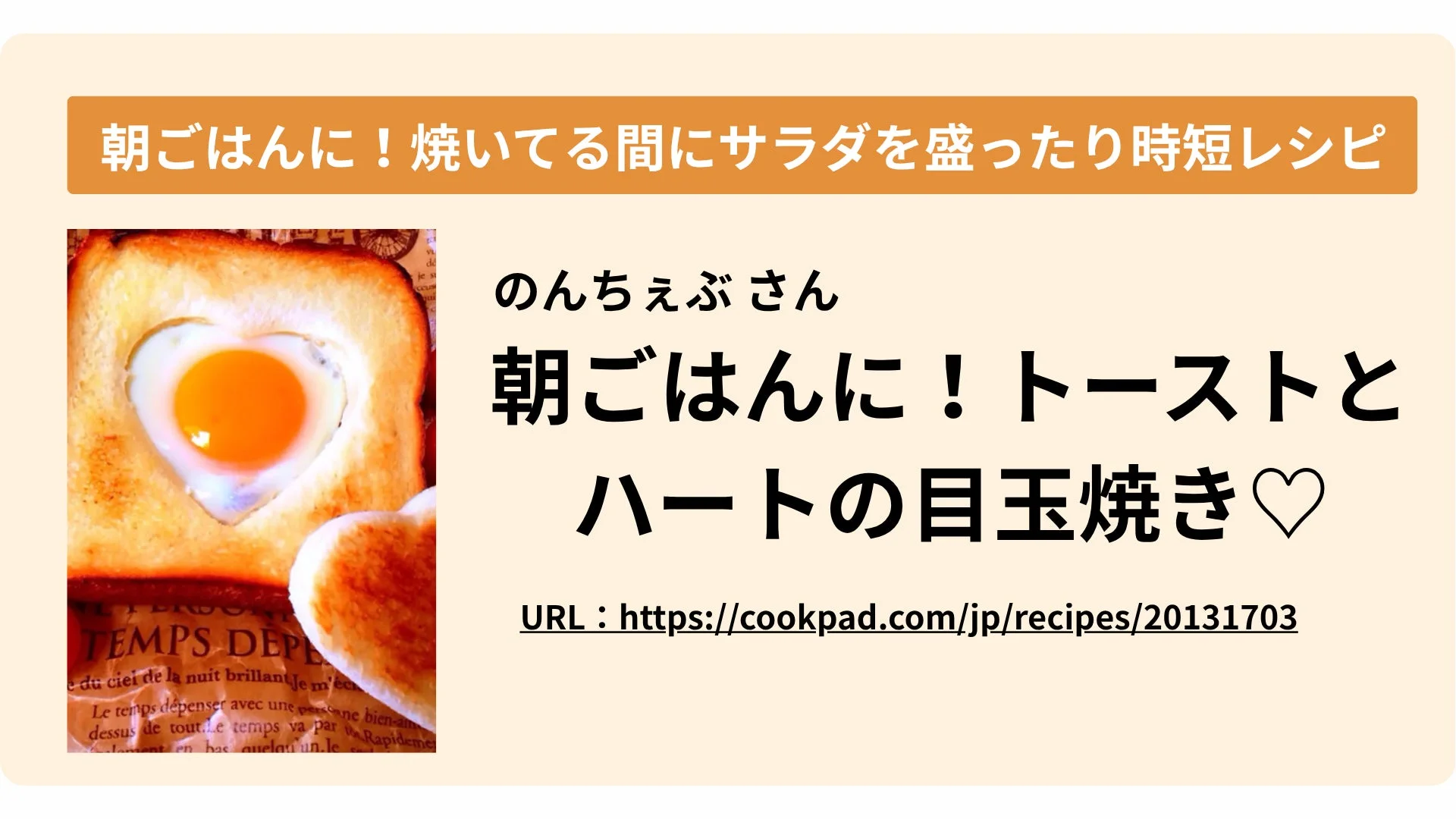 朝食におすすめの時短レシピ「トーストとハートの目玉焼き♡」の紹介画像