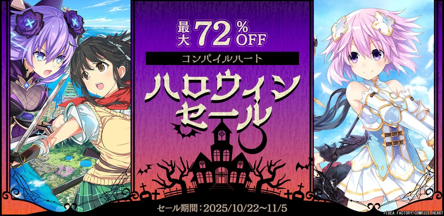 ハロウィンセール開催！　コンパイルハート対象タイトルが最大72％OFF！　10月22日より