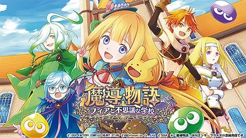 魔導物語 フィアと不思議な学校のキービジュアル