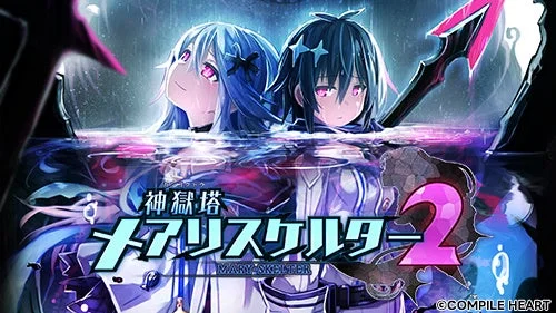 神獄塔 メアリスケルター2のキービジュアル
