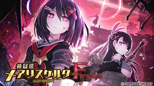 神獄塔 メアリスケルターFinaleのキービジュアル