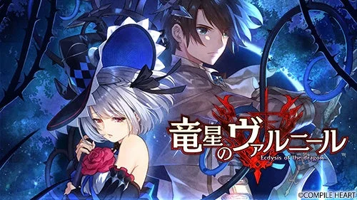 竜星のヴァルニールのキービジュアル