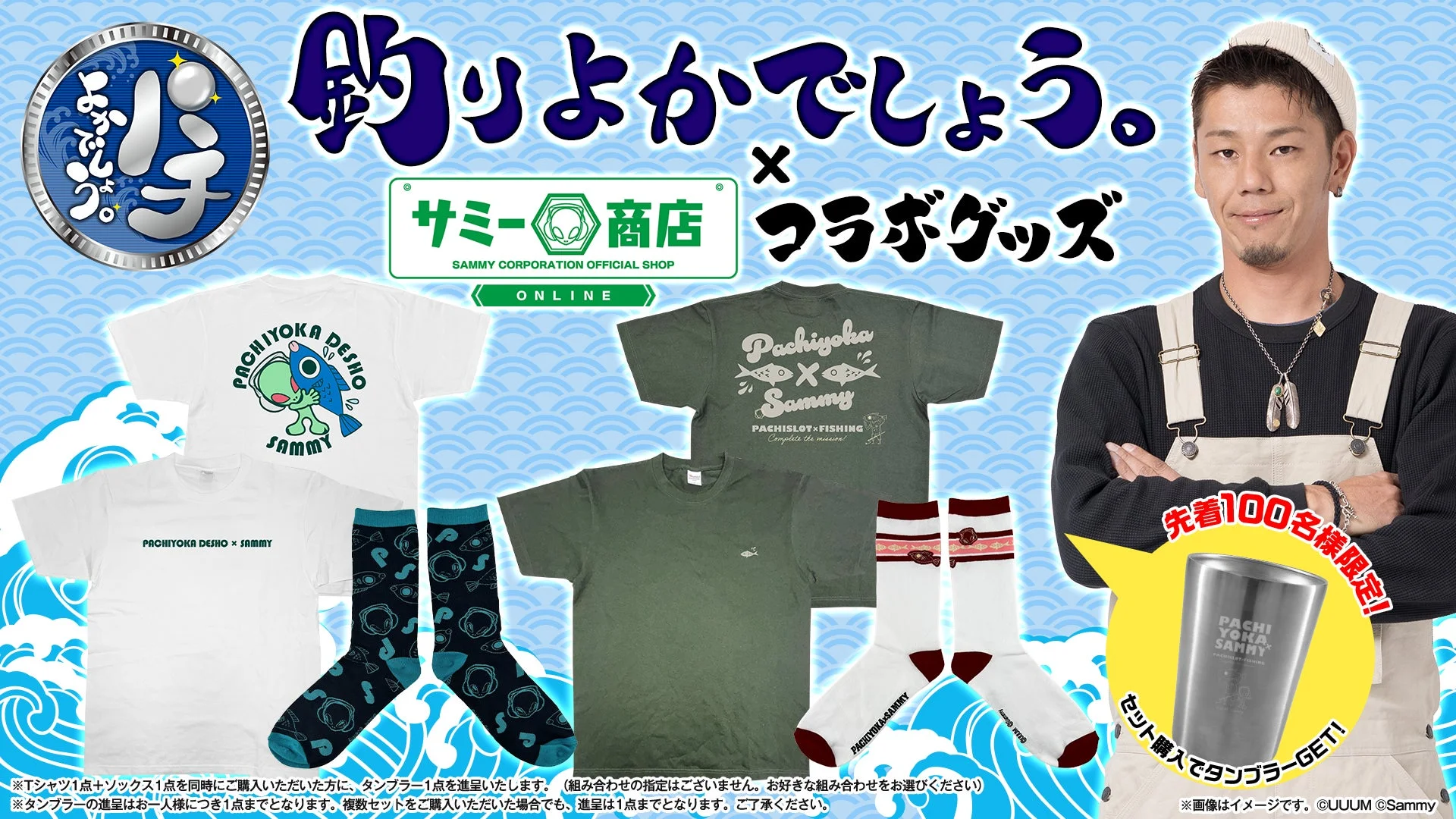 「釣りよかでしょう。」×「パチよかでしょう。」コラボグッズ販売開始！　10月22日より
