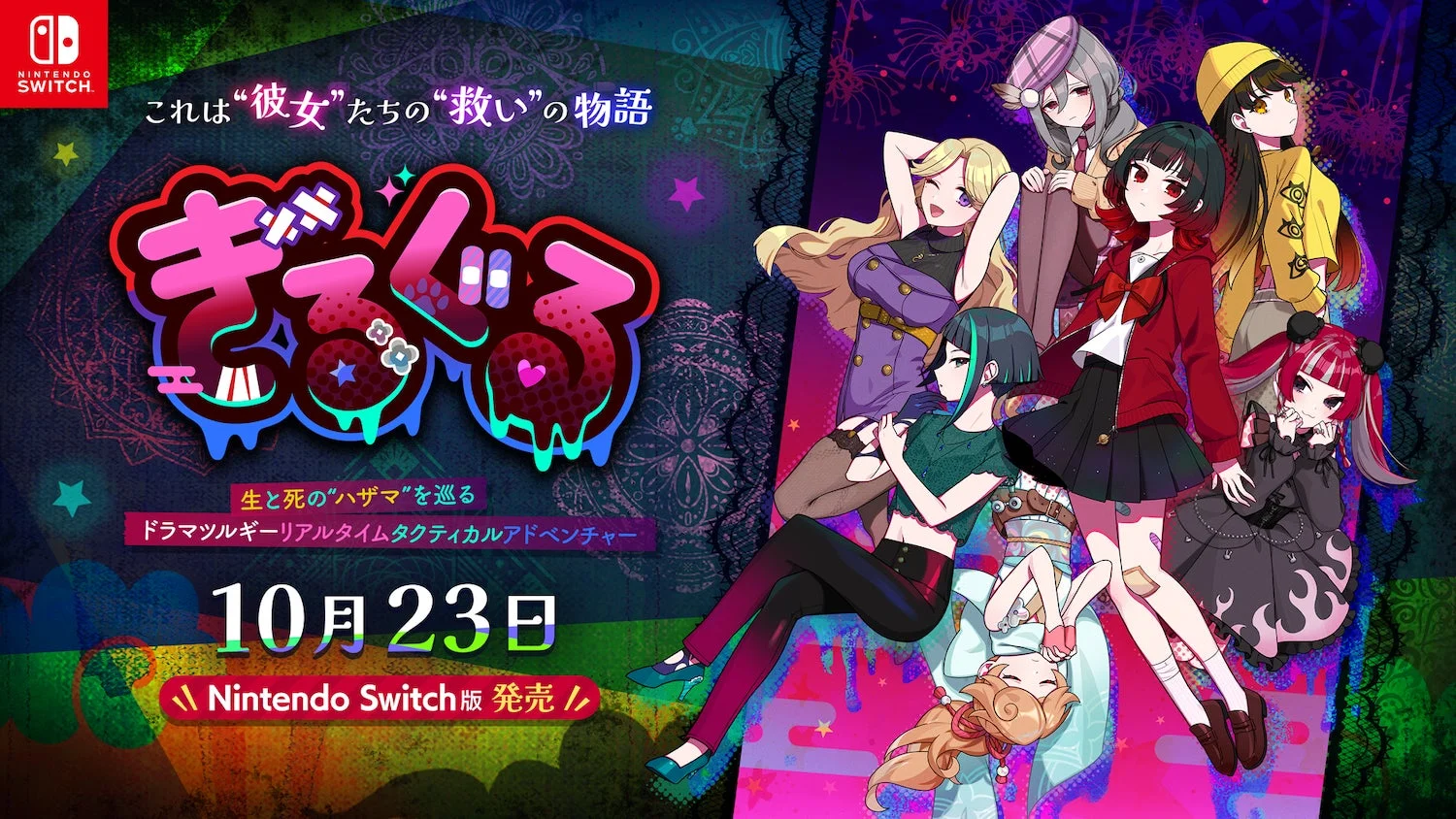 Nintendo Switch版『ぎるぐる GiLGuL』本日発売！　生と死が混在する世界での選択の物語