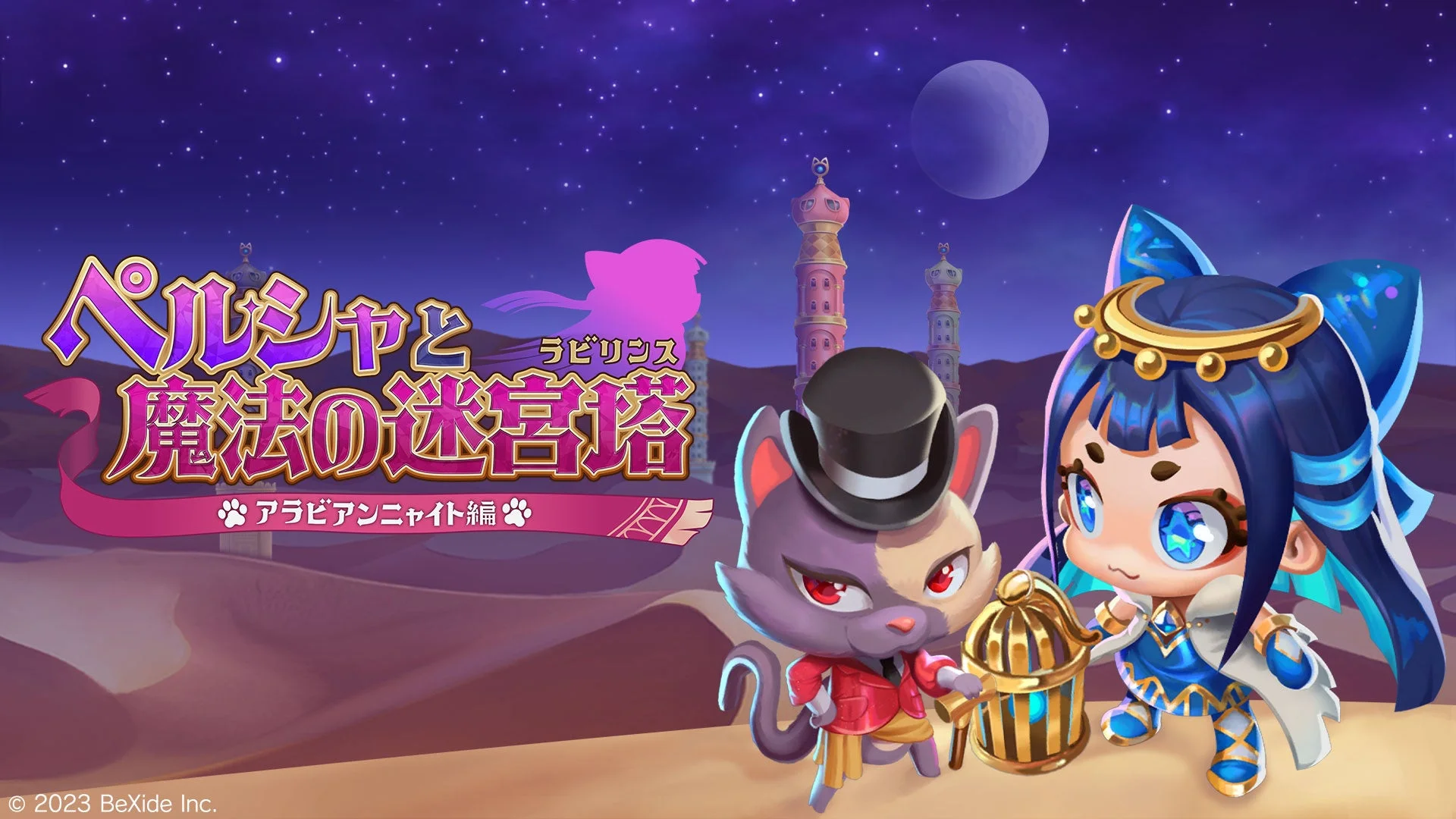猫のキャラクターが描かれた『ペルシャと魔法の迷宮塔 〜アラビアンニャイト編〜』のキービジュアル