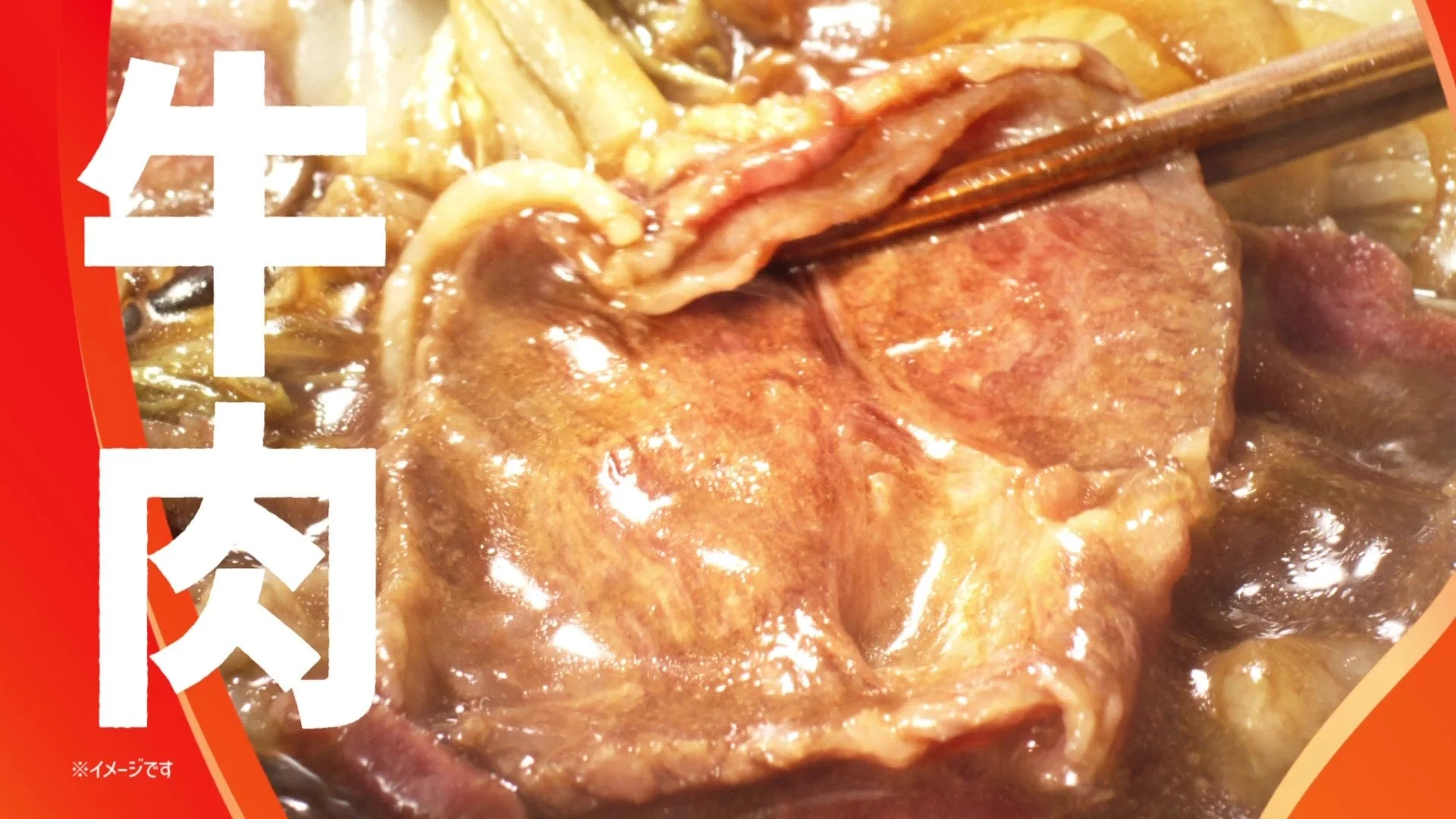 牛すき焼き弁当に使われている牛肉のシズル感ある映像