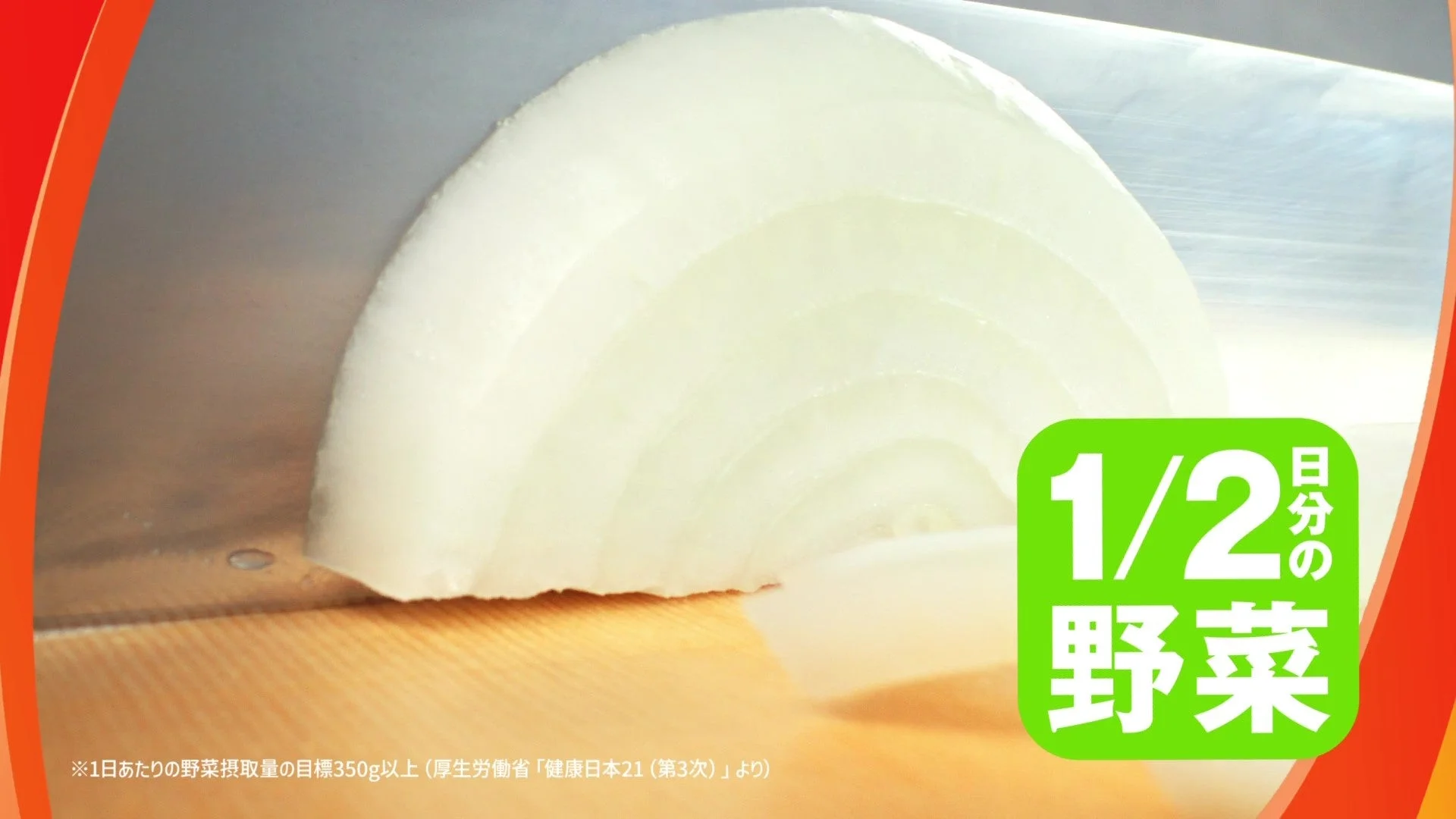 牛すき焼き弁当で1/2日分の野菜が摂れることを示す玉ねぎの映像