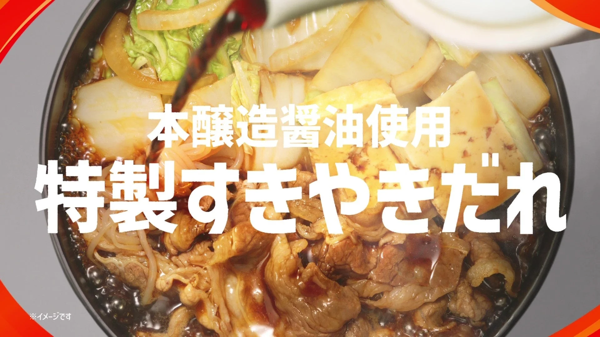 本醸造醤油を使用した特製すきやきだれをかける映像