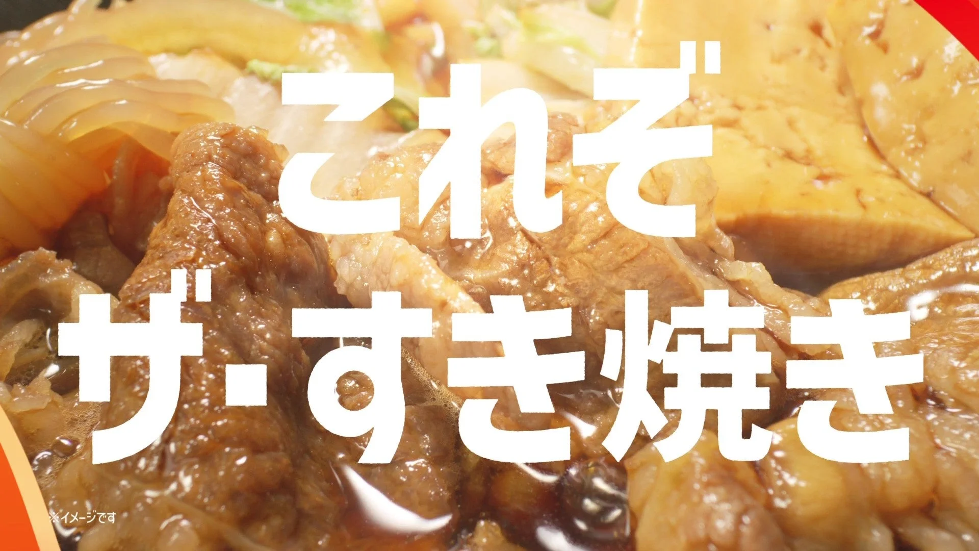これぞザ・すき焼き!と銘打たれた牛すき焼きのシズル映像
