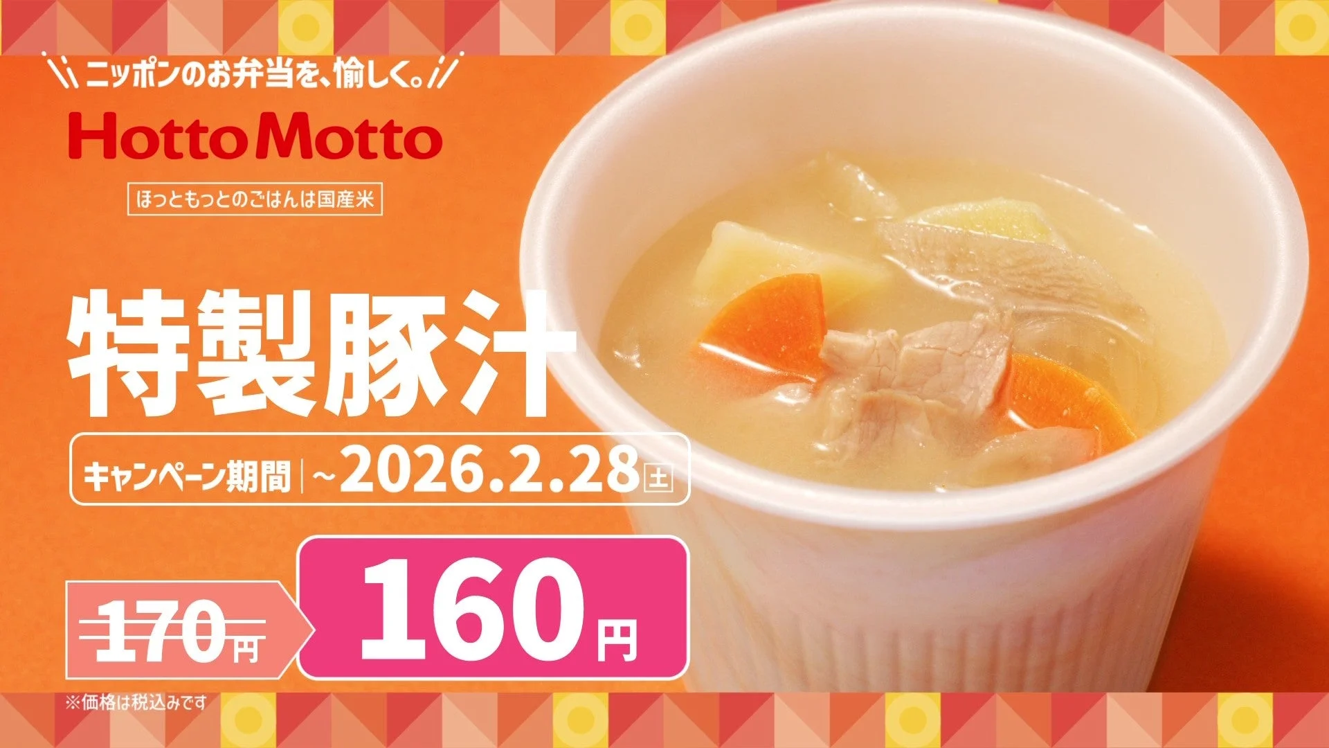 ほっともっと特製豚汁キャンペーンの告知ビジュアル