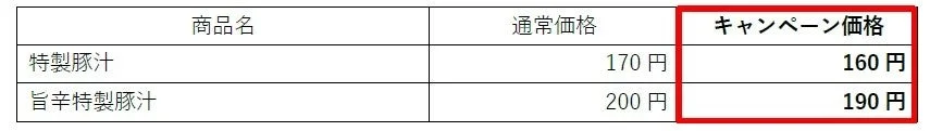 豚汁キャンペーンの対象商品と価格表