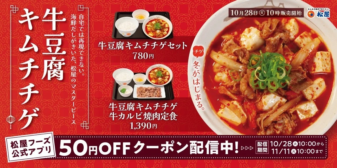 冬の定番旨辛メニュー復活！　松屋「牛豆腐キムチチゲ」10月28日より販売開始