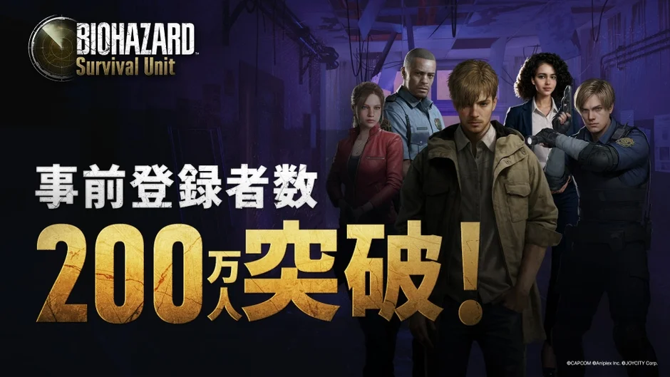 『BIOHAZARD Survival Unit』事前登録200万人突破！　グローバル配信に向け盛り上がる