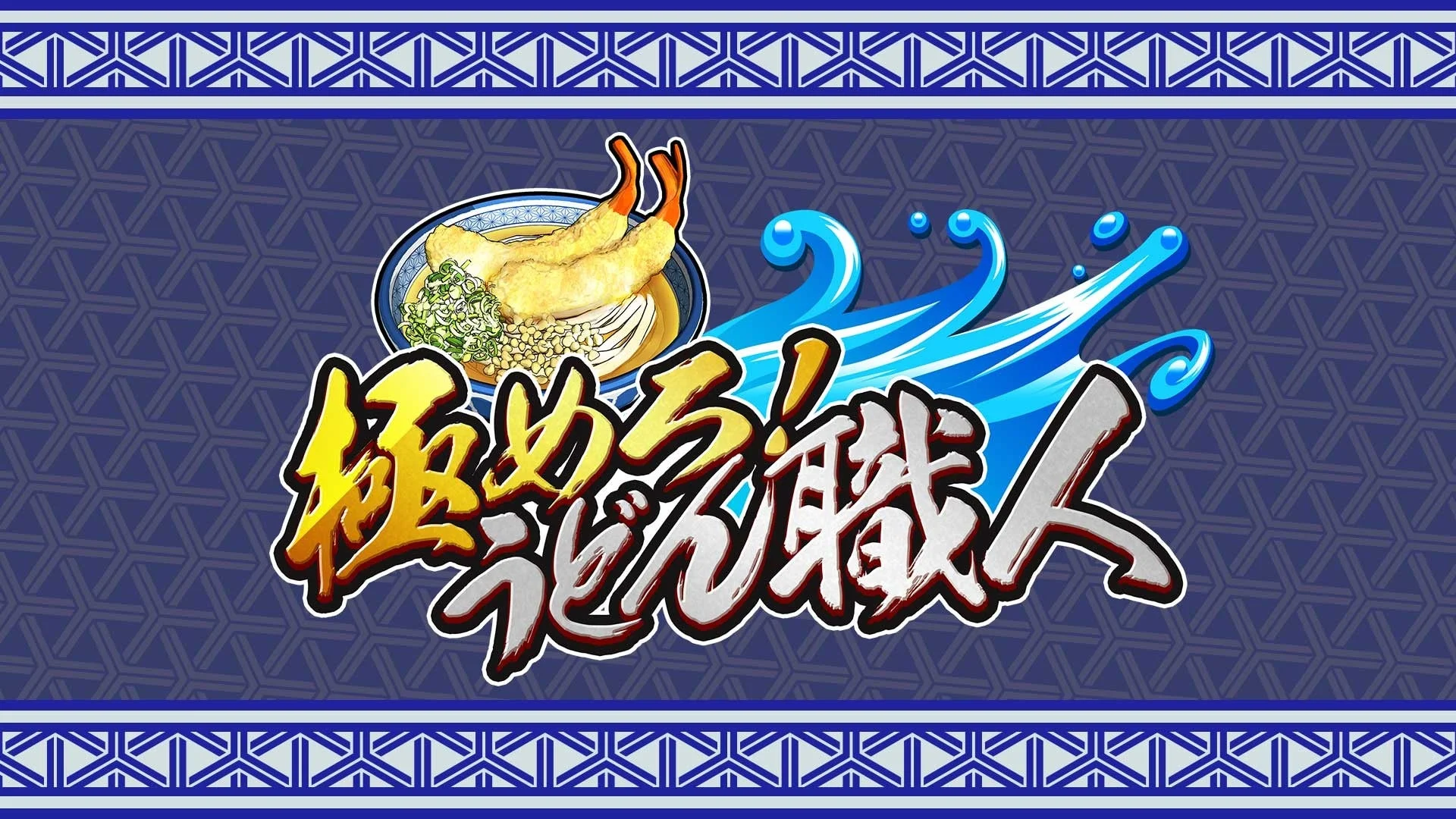 注文殺到！　うどんバトル開幕！『極めろ！うどん職人』10月23日配信開始