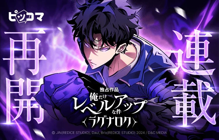 「俺だけレベルアップな件～ラグナロク～」10月29日より連載再開！　ピッコマで全シリーズ無料話増量キャンペーン開始