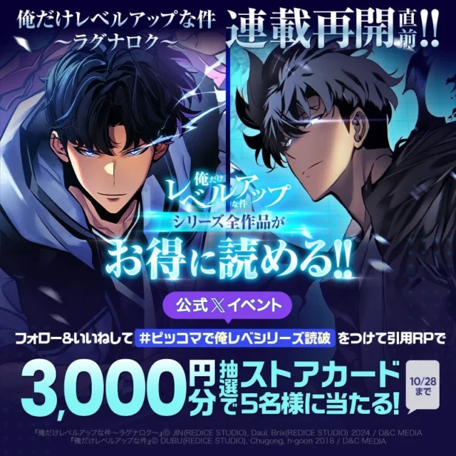 ピッコマ「俺だけレベルアップな件」シリーズ無料話増量キャンペーンの告知画像