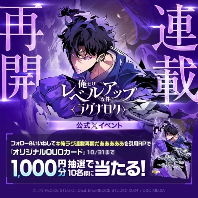 ピッコマ「俺だけレベルアップな件~ラグナロク~」連載再開SNSキャンペーン告知