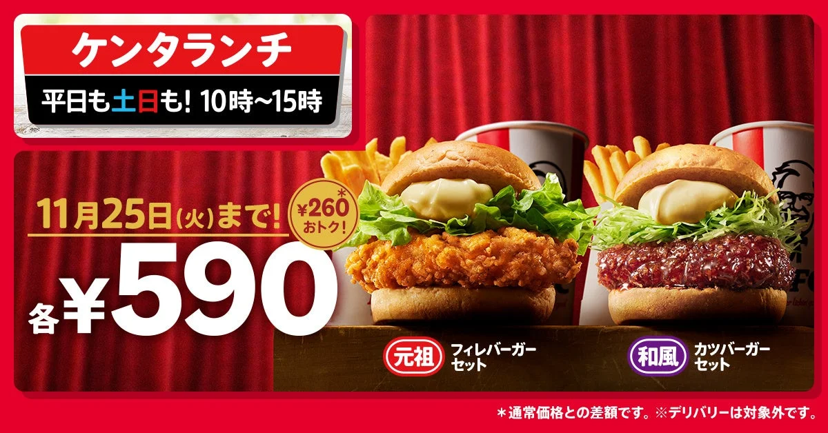 KFC55周年のおトクなランチキャンペーン！　大人気バーガーセット2種が590円で販売　10月29日より