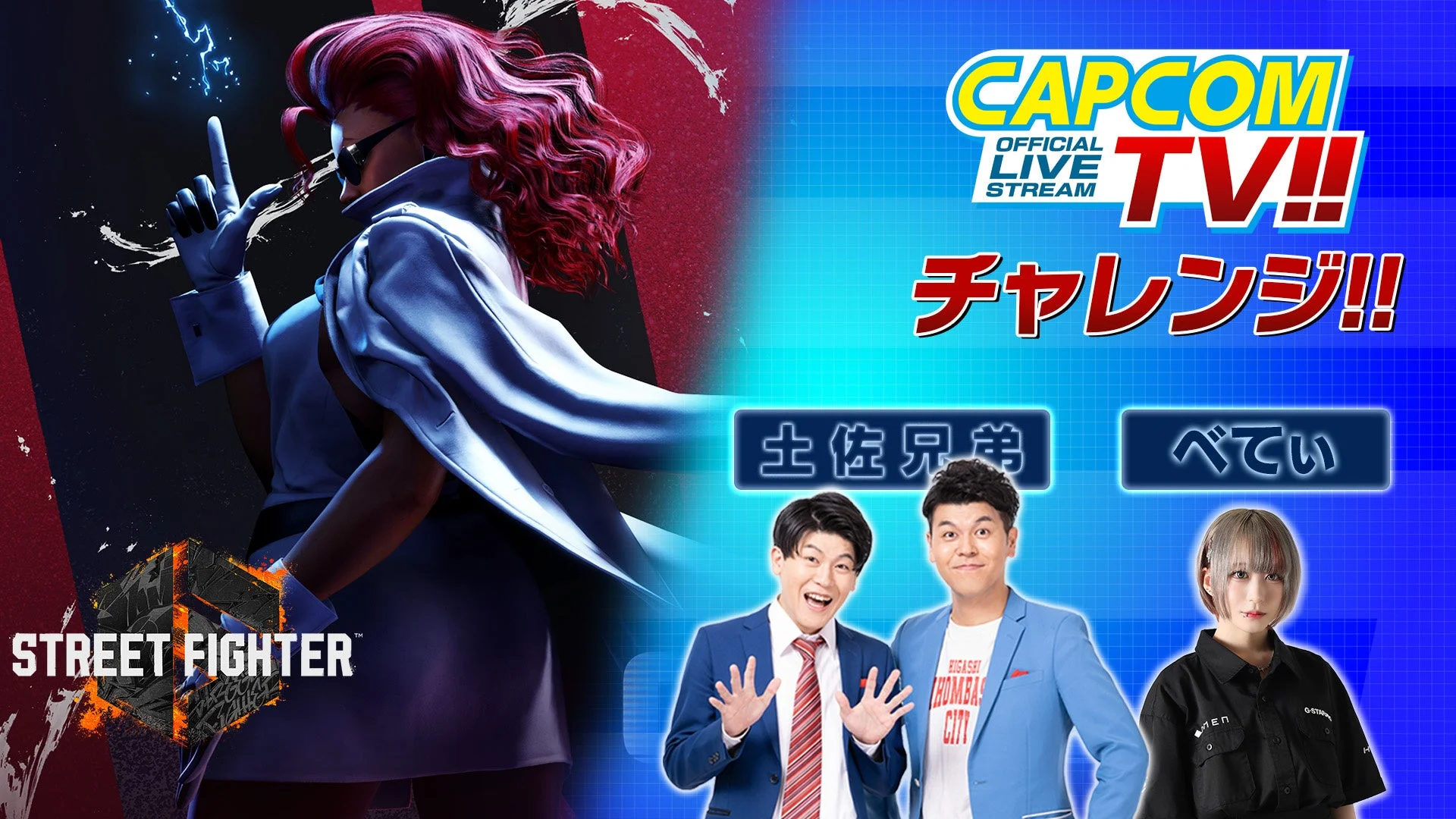 ゲスト丹生明里＆ゴー☆ジャス！　『ストリートファイター6』でチャレンジ！　カプコンTV新企画が10月23日20時より配信