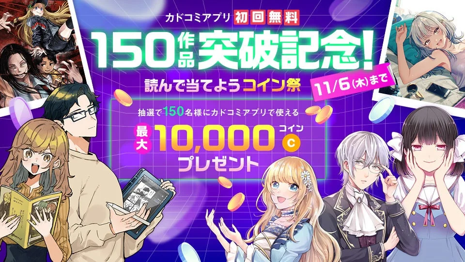 「カドコミアプリ」初回無料150作品突破！　最大10,000コインが当たるキャンペーン開催