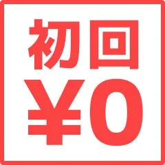 初回¥0アイコン